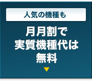 人気の機種も｜月月割で実質機種代は無料！
