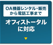 OA機器レンタル・販売から電話工事まで｜オフィストータルに対応