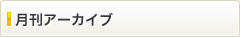 月間アーカイブ