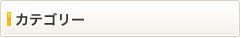 カテゴリー