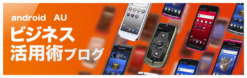 SoftBankスマートフォンビジネス活用術ブログ