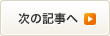 次の記事へ