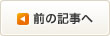 前の記事へ