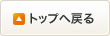 トップへ戻る