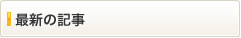 最新の記事