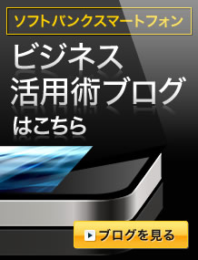 android au ビジネス活用術ブログはこちら