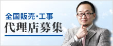全国販売・工事|代理店募集