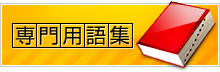 専門用語集