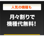 人気の機種も｜月々割で機種代無料！