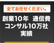 全てお任せください。｜創業10年　通信費コンサル10万社実績