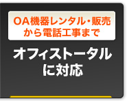 OA機器レンタル・販売から電話工事まで｜オフィストータルに対応