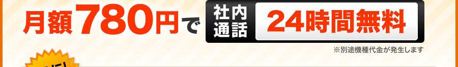 月額780円で社内通話24時間無料