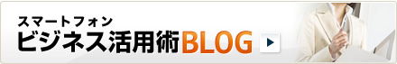 スマートフォン　ビジネス活用術BLOG