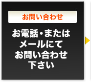 お問い合わせ　お電話・またはメールにてお問い合わせ下さい