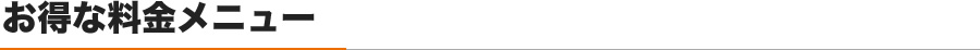 お得な料金メニュー