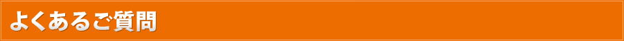 よくあるご質問