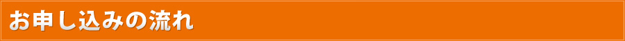 お申し込みの流れ