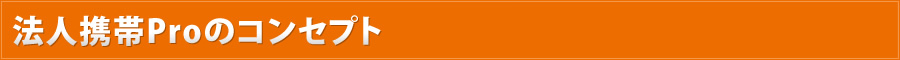 法人携帯Proのコンセプト