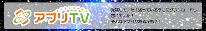 アプリTV