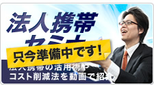 法人携帯セミナー　法人携帯の活用術やコスト削減法を動画で紹介