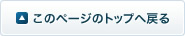 このページのトップへ戻る