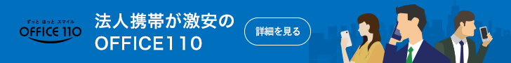 法人携帯が激安のOFFICE110