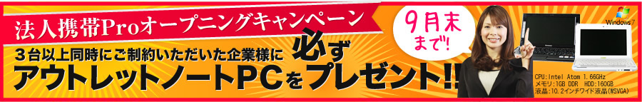 法人携帯Proオープニングキャンペーン ご制約いただいた企業様にアウトレットノートPCを必ずプレゼント!!