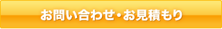 お問い合わせ・お見積り
