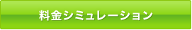 料金シミュレーション