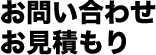 お問い合わせ　お見積り