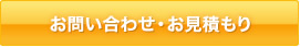 お問い合わせ・お見積り
