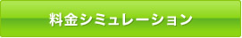 料金シミュレーション