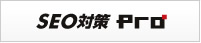 SEO対策Pro