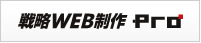ホームページ作成・戦略WEB制作Pro