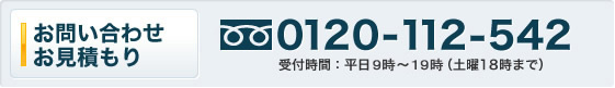お問い合わせ　お見積り