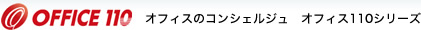 オフィスのコンシェルジュ オフィス110シリーズ