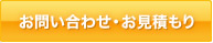 お問い合わせ・お見積り
