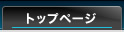 トップページ
