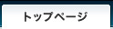 トップページ