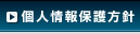 個人情報保護方針