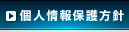 個人情報保護方針