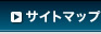 サイトマップ