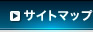 サイトマップ