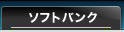 ソフトバンク