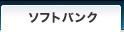 ソフトバンクモバイル