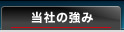 当社の強み