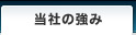 当社の強み