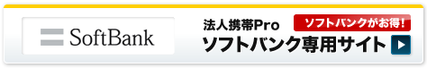 法人携帯Pro　ソフトバンク専用サイト