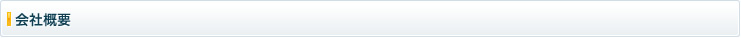 会社概要