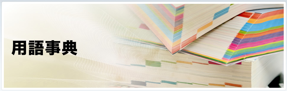 用語辞典